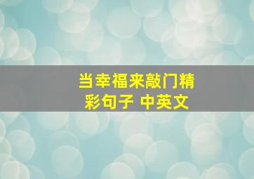 当幸福来敲门精彩句子 中英文